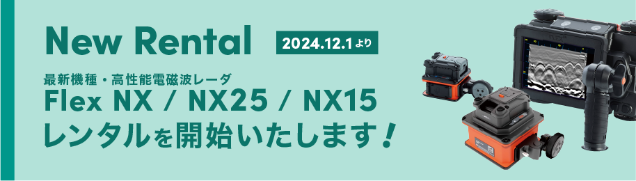 Flex NXシリーズレンタル開始！